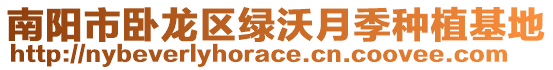 南陽(yáng)市臥龍區(qū)綠沃月季種植基地