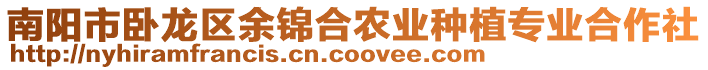 南陽(yáng)市臥龍區(qū)余錦合農(nóng)業(yè)種植專(zhuān)業(yè)合作社