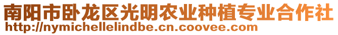 南陽(yáng)市臥龍區(qū)光明農(nóng)業(yè)種植專(zhuān)業(yè)合作社