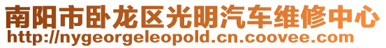 南陽市臥龍區光明汽車維修中心
