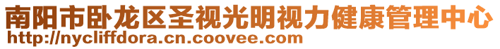 南陽市臥龍區(qū)圣視光明視力健康管理中心