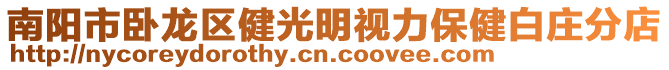 南陽市臥龍區(qū)健光明視力保健白莊分店