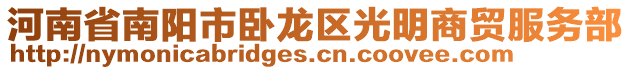 河南省南陽市臥龍區(qū)光明商貿(mào)服務部