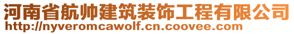 河南省航帥建筑裝飾工程有限公司