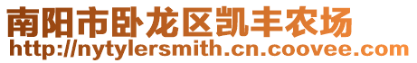 南陽(yáng)市臥龍區(qū)凱豐農(nóng)場(chǎng)
