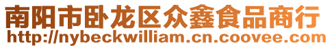 南陽市臥龍區眾鑫食品商行