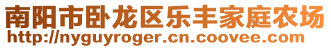 南陽市臥龍區(qū)樂豐家庭農場