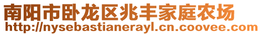 南陽市臥龍區兆豐家庭農場