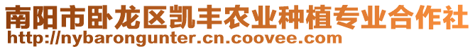 南陽市臥龍區(qū)凱豐農業(yè)種植專業(yè)合作社