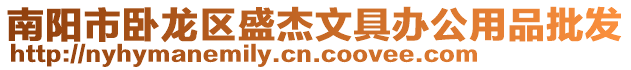 南陽市臥龍區(qū)盛杰文具辦公用品批發(fā)