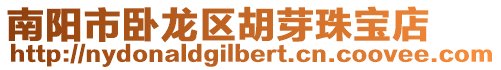南陽市臥龍區胡芽珠寶店