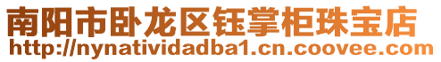 南陽市臥龍區(qū)鈺掌柜珠寶店