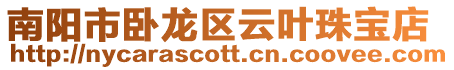 南陽市臥龍區云葉珠寶店