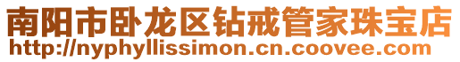 南陽市臥龍區鉆戒管家珠寶店