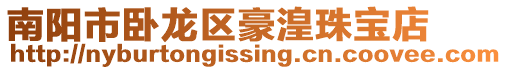 南陽市臥龍區(qū)豪湟珠寶店