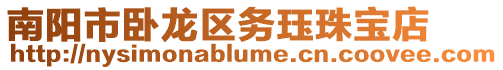 南陽市臥龍區務玨珠寶店