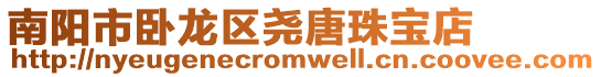 南陽市臥龍區(qū)堯唐珠寶店