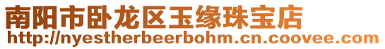 南陽市臥龍區玉緣珠寶店