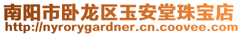 南陽市臥龍區(qū)玉安堂珠寶店