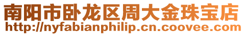 南陽市臥龍區周大金珠寶店
