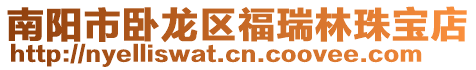 南陽市臥龍區福瑞林珠寶店