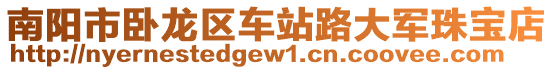 南陽市臥龍區(qū)車站路大軍珠寶店