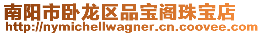 南陽市臥龍區品寶閣珠寶店