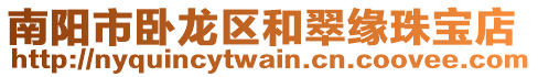 南陽市臥龍區和翠緣珠寶店