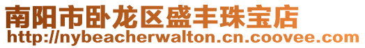 南陽市臥龍區盛豐珠寶店