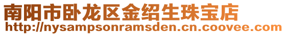南陽市臥龍區(qū)金紹生珠寶店