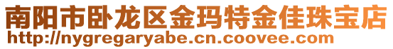 南陽市臥龍區(qū)金瑪特金佳珠寶店