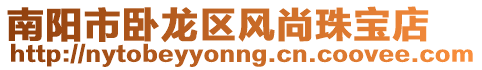 南陽市臥龍區風尚珠寶店