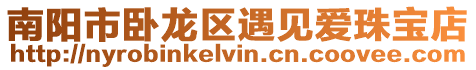 南陽市臥龍區遇見愛珠寶店