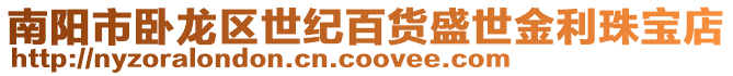 南陽市臥龍區世紀百貨盛世金利珠寶店