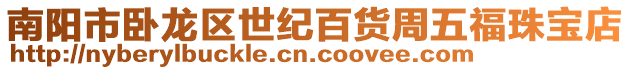 南陽市臥龍區世紀百貨周五福珠寶店