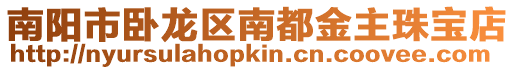 南陽市臥龍區南都金主珠寶店