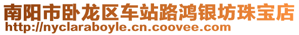 南陽市臥龍區車站路鴻銀坊珠寶店