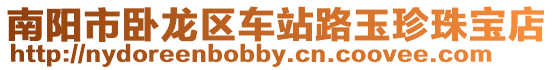 南陽市臥龍區(qū)車站路玉珍珠寶店