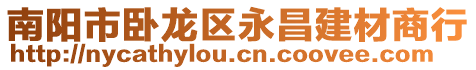南陽市臥龍區永昌建材商行