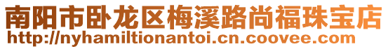 南陽市臥龍區(qū)梅溪路尚福珠寶店