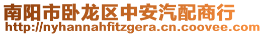 南陽市臥龍區中安汽配商行