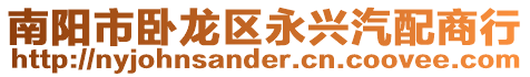 南陽市臥龍區永興汽配商行