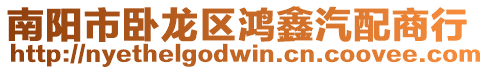 南陽市臥龍區鴻鑫汽配商行