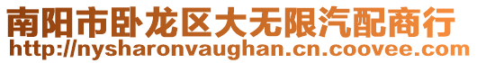南陽市臥龍區(qū)大無限汽配商行