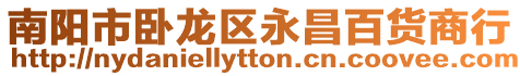 南陽市臥龍區(qū)永昌百貨商行