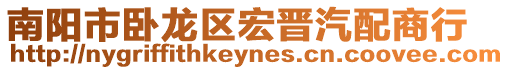南陽市臥龍區宏晉汽配商行
