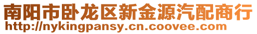 南陽市臥龍區新金源汽配商行