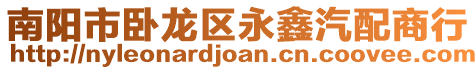 南陽市臥龍區(qū)永鑫汽配商行