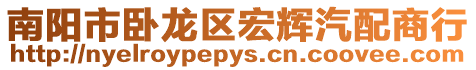 南陽市臥龍區宏輝汽配商行