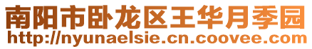 南陽市臥龍區王華月季園